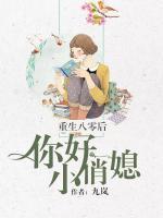 重生八零后：你好，小俏媳