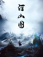 河山圖