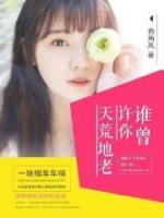 誰曾許你天荒地老