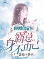 忠犬難當(dāng)：霸總身不由己