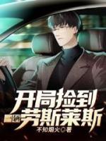 開局撿到一輛勞斯萊斯