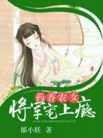 藥香農(nóng)女：將軍寵上癮