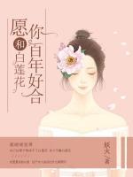 愿你和白蓮花百年好合