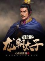 穿越之龍朝太子