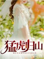 猛虎歸山