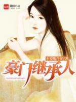 豪門(mén)繼承人