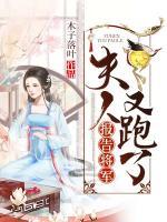 報告將軍，夫人又跑了