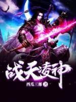 戰(zhàn)天凌神