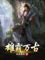 雄霸萬(wàn)古