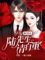 早安BOSS：陸先生請(qǐng)自重