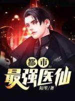 都市最強(qiáng)醫(yī)仙