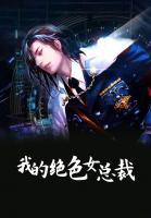 我的絕色女總裁