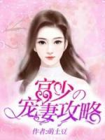 宮少的寵妻攻略