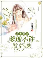 萌寶翻天：爹地不許欺媽咪