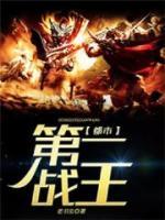 都市第一戰(zhàn)王