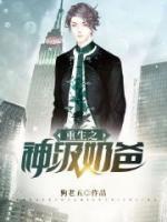 重生之神級(jí)奶爸