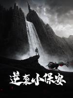 逆襲小保安