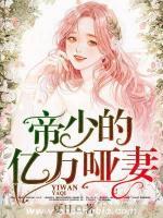 帝少的億萬啞妻