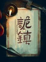 詭鎮(zhèn)