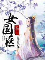 第一女國醫(yī)