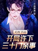 天醫(yī)下山：開局許下三十門親事
