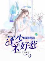 奉紙成婚：江少不好惹