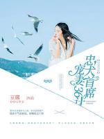以退為進(jìn)：忠犬首席寵妻36計(jì)