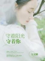 守著陽(yáng)光守著你
