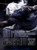 都市最強仙尊
