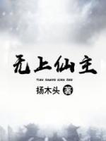 無上仙主