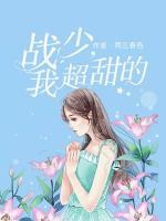 戰(zhàn)少，我超甜的