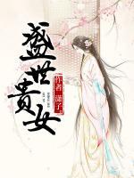 盛世貴女