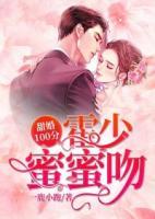 甜婚100分：霍少，蜜蜜吻
