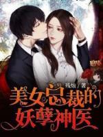 美女總裁的妖孽神醫(yī)