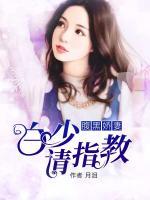 腹黑嬌妻，白少請(qǐng)指教