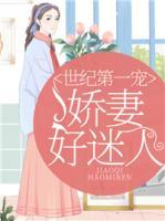 世紀(jì)第一寵，嬌妻好迷人