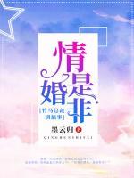 情是婚非：竹馬總裁別搞事