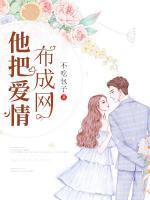 他把愛情布成網(wǎng)