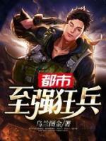 都市至強狂兵