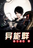 異能群
