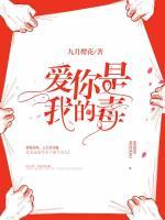 愛你是我的毒