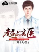 超品玄醫(yī)