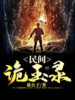 民間詭玉錄