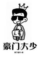 豪門大少