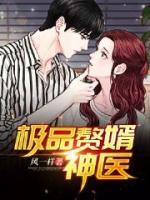 極品贅婿神醫(yī)