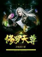 修羅天尊