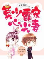 龍鳳萌寶：莫少霸寵心尖妻