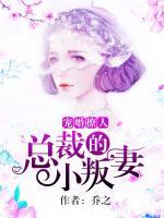 寵婚撩人，總裁的小叛妻