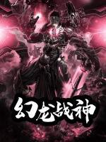 幻龍戰(zhàn)神
