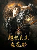 超級兵王在花都